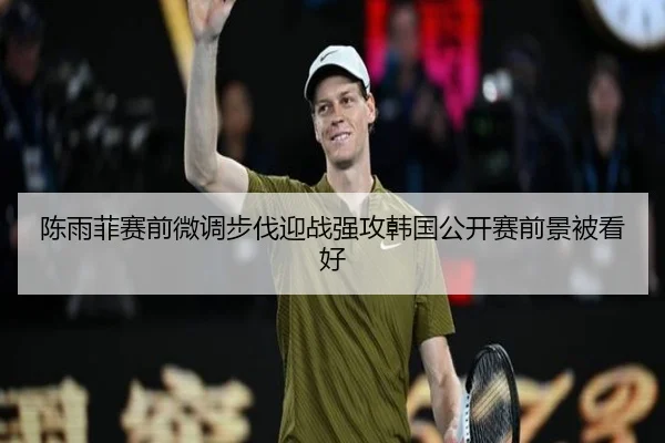 陈雨菲赛前微调步伐迎战强攻韩国公开赛前景被看好（WuKong）